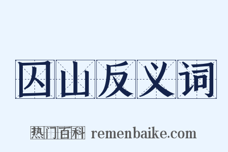 囚山反义词是什么意思的图片